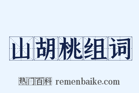 山胡桃组词是什么意思的图片
